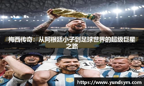 梅西传奇：从阿根廷小子到足球世界的超级巨星之路